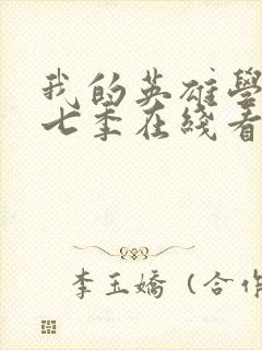 我的英雄学院第七季在线看