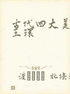 古代四大美人杨玉环