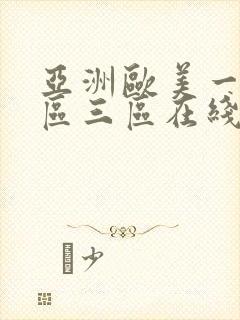 亚洲欧美一区二区三区在线