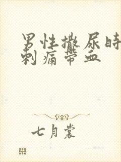 男性撒尿时尿道刺痛带血