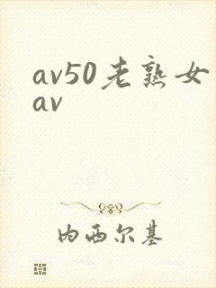 av50老熟女av