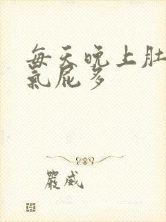 每天晚上肚子胀气屁多