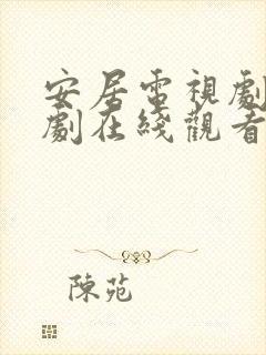 安居电视剧电视剧在线观看免费高清