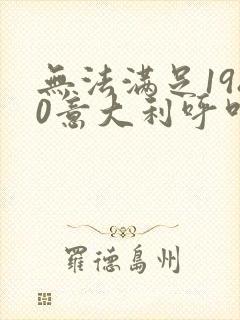 无法满足1980意大利呼叫合