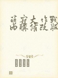 萌宠大作战无限内购修改版