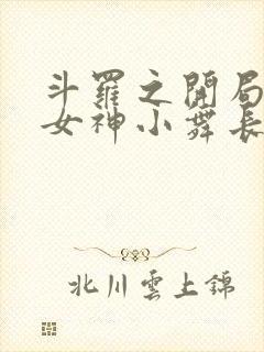 斗罗之开局签到女神小舞长生不老酱无弹窗