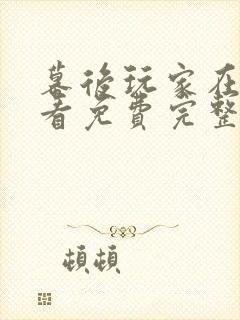 幕后玩家在线观看免费完整版国语