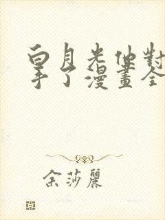 白月光他对我下手了漫画全文免费阅读