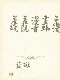 羞羞漫画免费在线观看韩漫