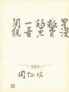 周一的救星在线观看免费漫画入口封面