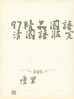 97精品国语高清国语版完整免费版