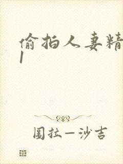 偷拍人妻精品91