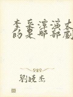 李采潭演丈母娘的是哪部剧