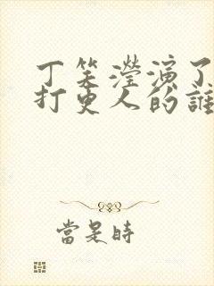 丁笑滢演了大奉打更人的谁