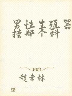 男性生殖器疾病挂哪个科