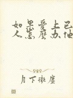 如果爱上已婚男人怎么办他也爱我封面