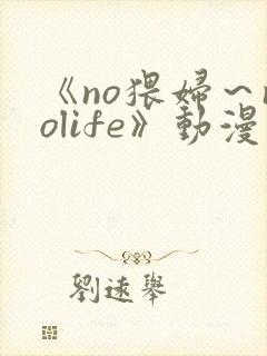 《no猥妇～nolife》动漫第2集封面