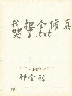 我把全修真界卷哭了.txt封面