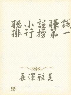 听小说赚钱软件排行榜第一名