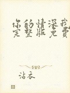 你的情深我不配完整版免费阅读