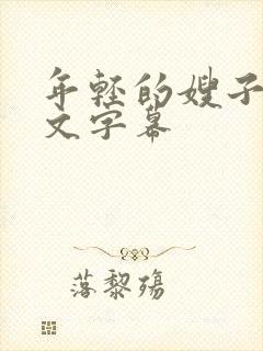 年轻的嫂子1中文字幕