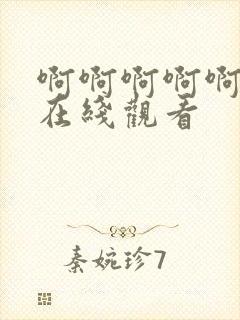 啊啊啊啊啊不要在线观看