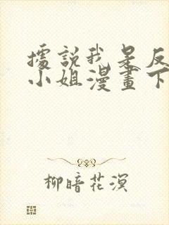 据说我是反派大小姐漫画下拉式