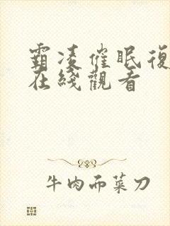 霸凌催眠复仇1在线观看封面