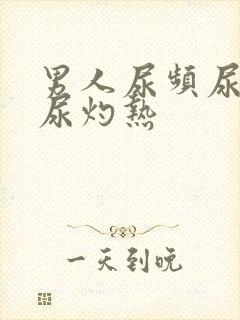 男人尿频尿不尽尿灼热封面