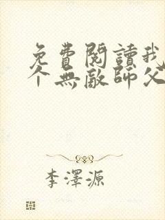 免费阅读我有七个无敌师父