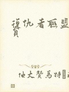 复仇者联盟4演员