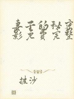 妻子的秘密3电影免费完整观看