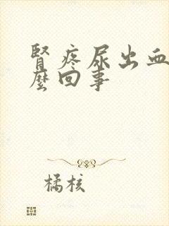 肾疼尿出血是怎么回事