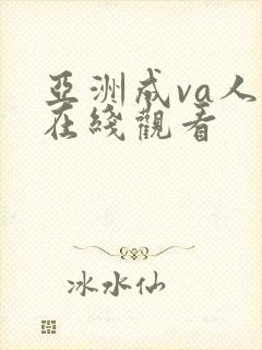 亚洲成va人片在线观看封面