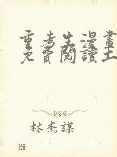 重考生漫画完整免费阅读土豪漫画下拉式