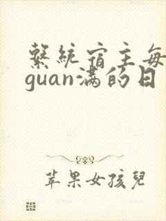 系统宿主每日被guan满的日常