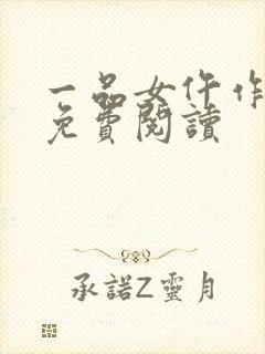 一品女仵作全文免费阅读