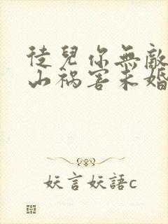 徒儿你无敌了下山祸害未婚妻吧免费完整版