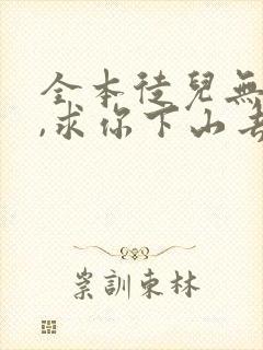全本徒儿无敌了,求你下山去吧