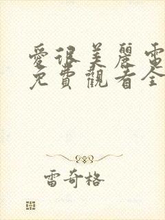 爱很美丽电视剧免费观看全集剧情