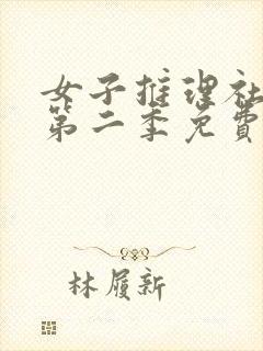 女子推理社综艺第二季免费看