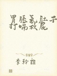 胃胀气肚子胀气打嗝放屁封面