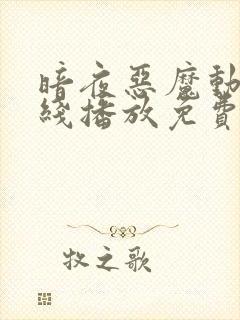 暗夜恶魔动漫在线播放免费观看