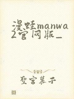漫蛙manwa2官网版_
