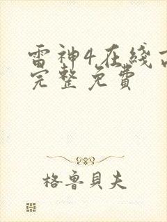 雷神4在线高清完整免费封面