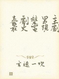 泰剧双男主推荐最火电视剧封面