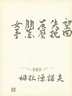 女朋友失望了分手怎么挽回封面