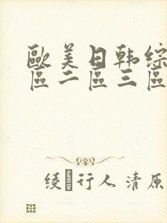 欧美日韩综合一区二区三区