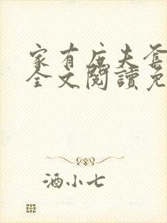 家有庶夫套路深全文阅读免费封面