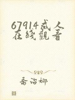 67914成人在线观看封面